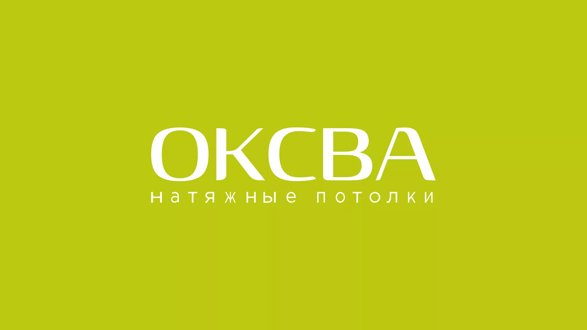 Создание сайта по продаже натяжных потолков для компании «ОКСВА» в Электроуглях